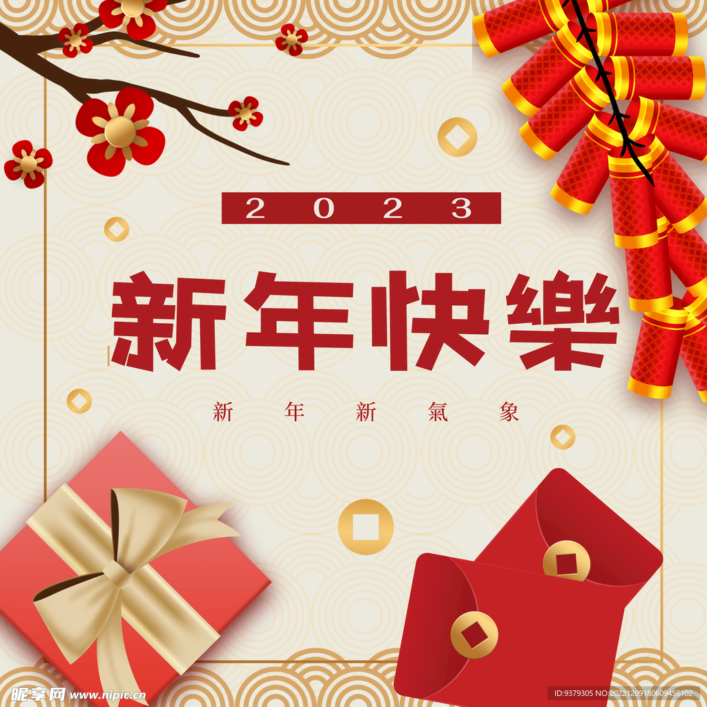 新年快乐