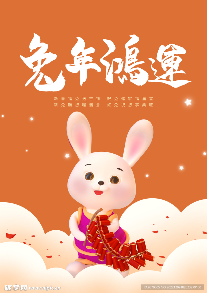 兔年鸿运