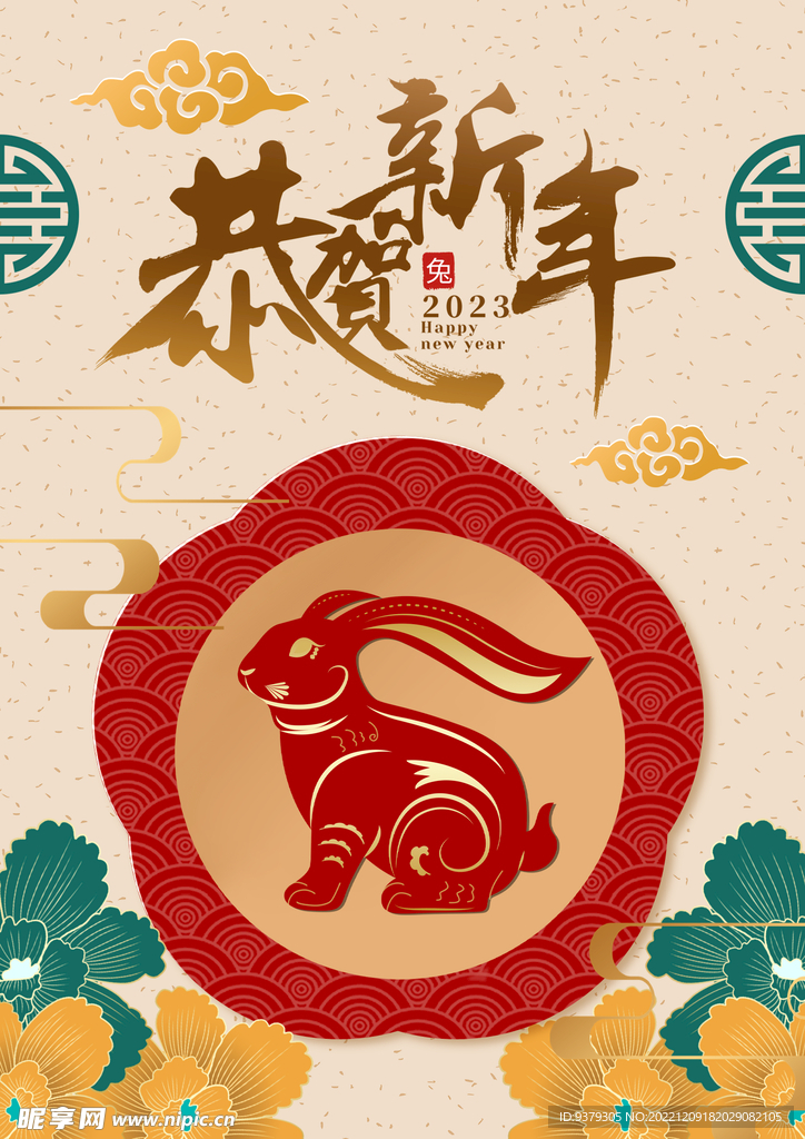 恭贺新年