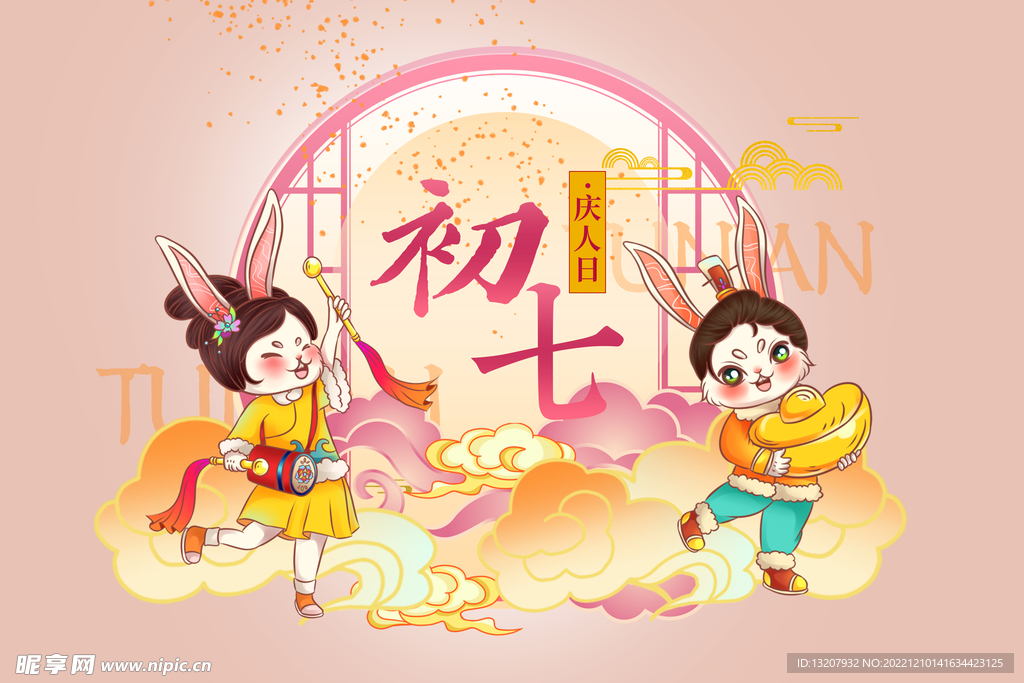 2023年大年初七