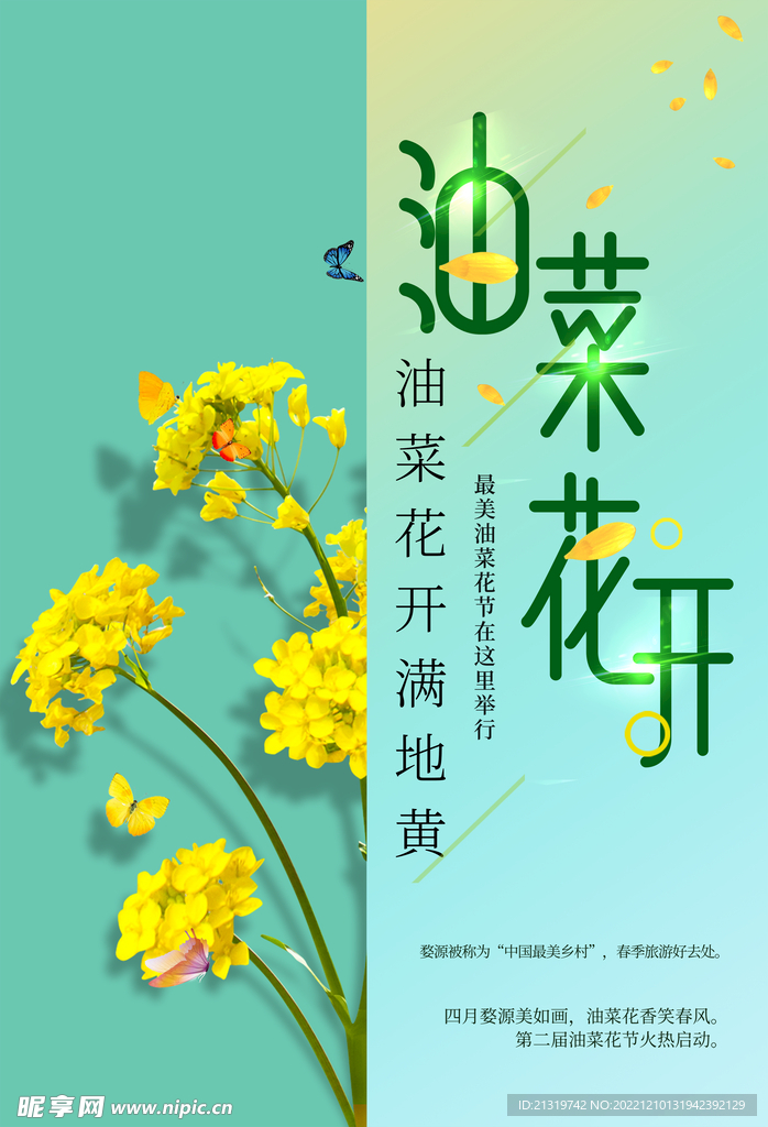 油菜花开海报