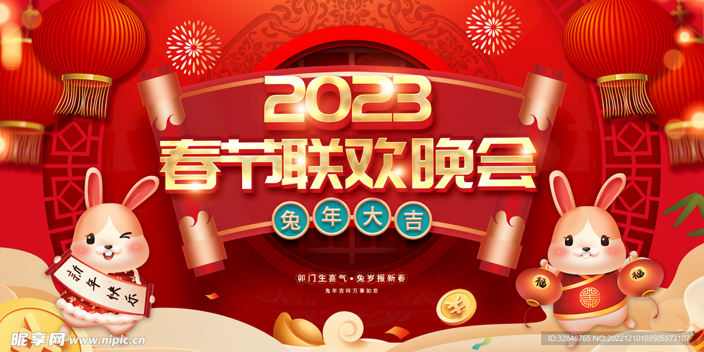 2023兔年春节联欢晚会背景