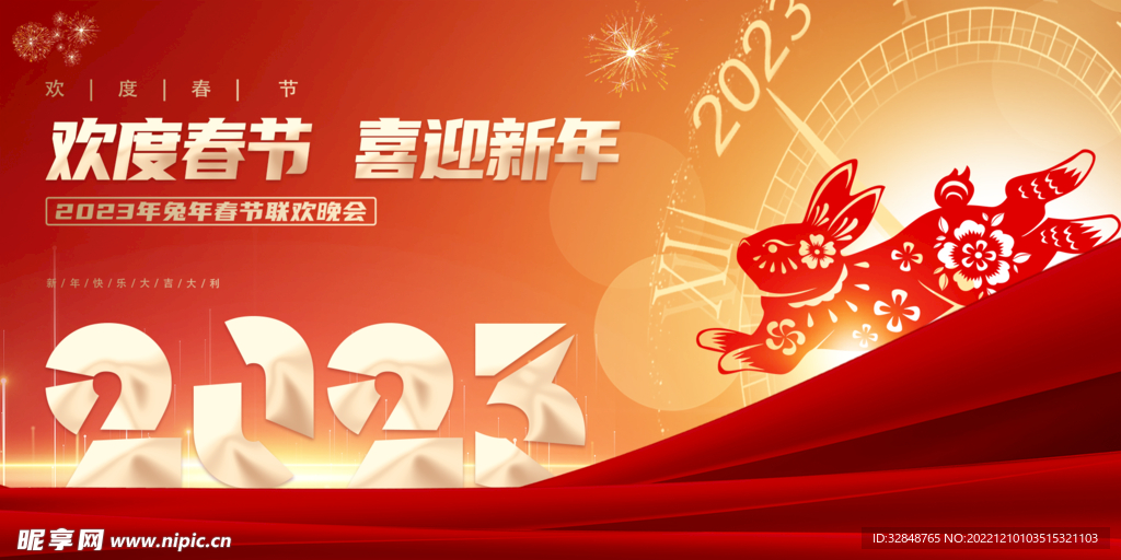 2023春节联欢晚会展板背景