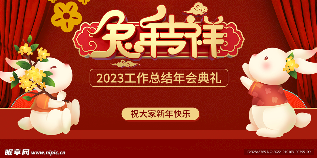 兔年吉祥喜庆海报展板