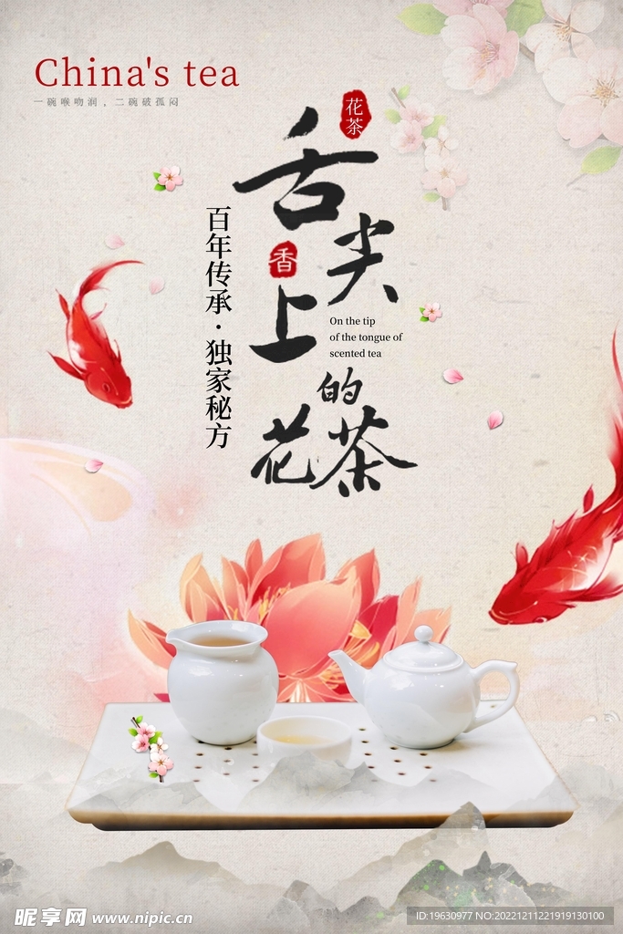 舌尖上的花茶海报