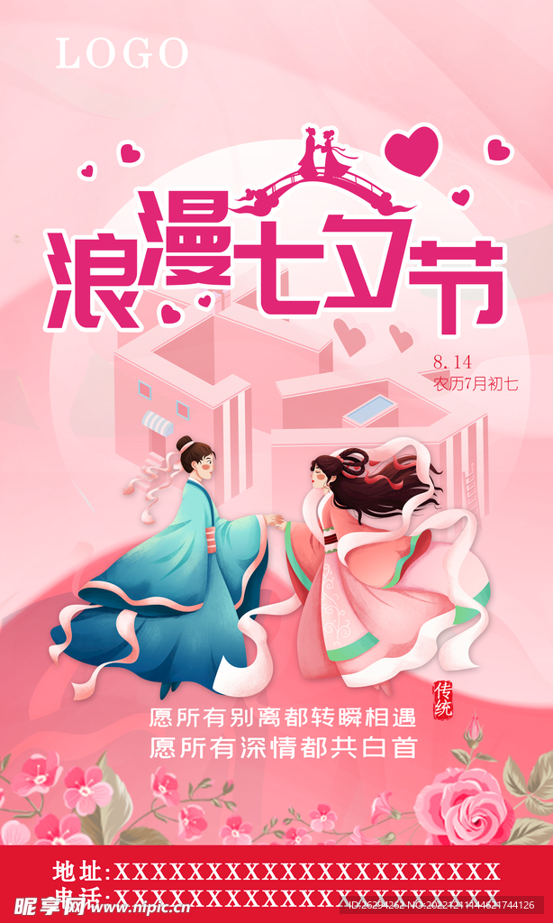 七夕海报
