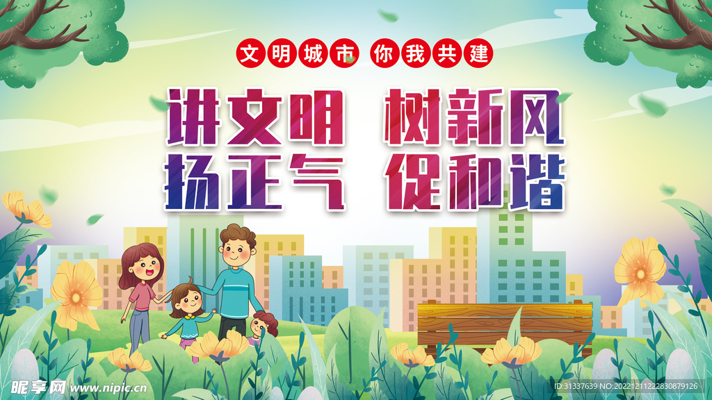 讲文明树新风扬正气促和谐