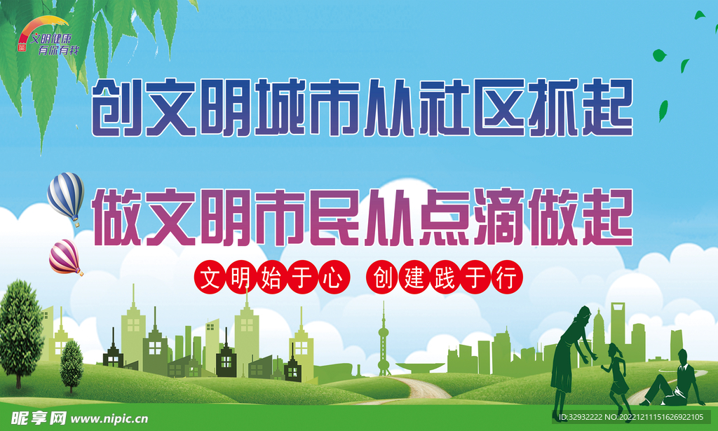 创建文明城市
