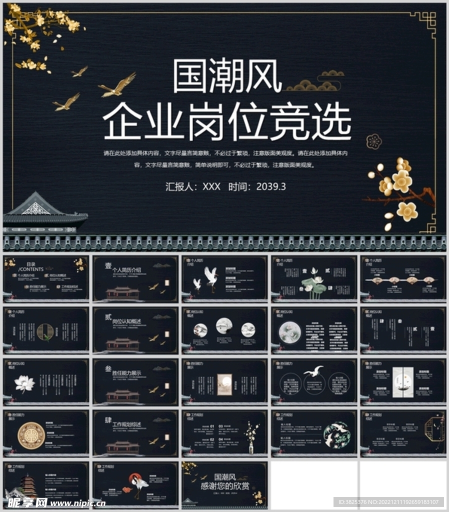 国潮风企业岗位竞聘通用模板