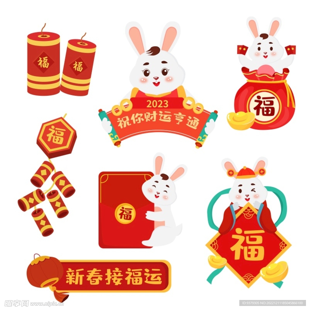 新春接福运