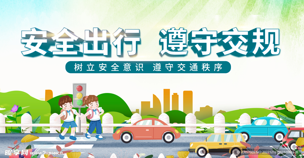 安全出行遵守交规