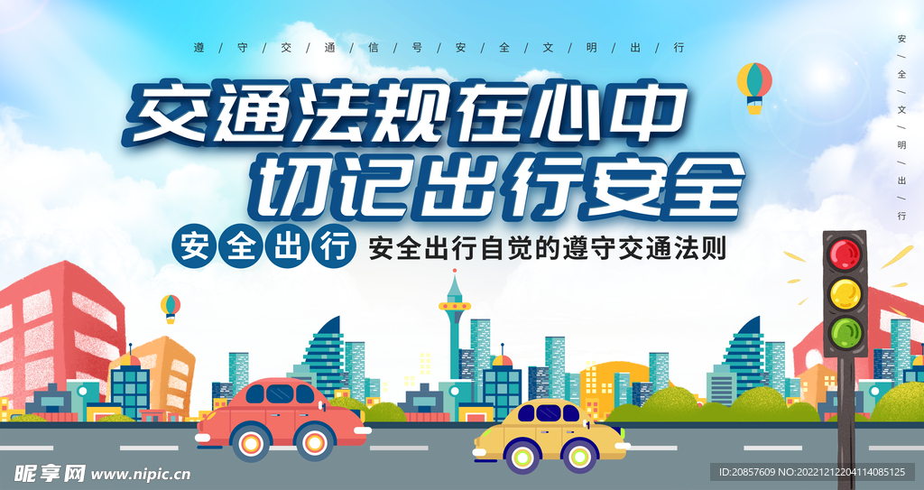 交通法规在心中