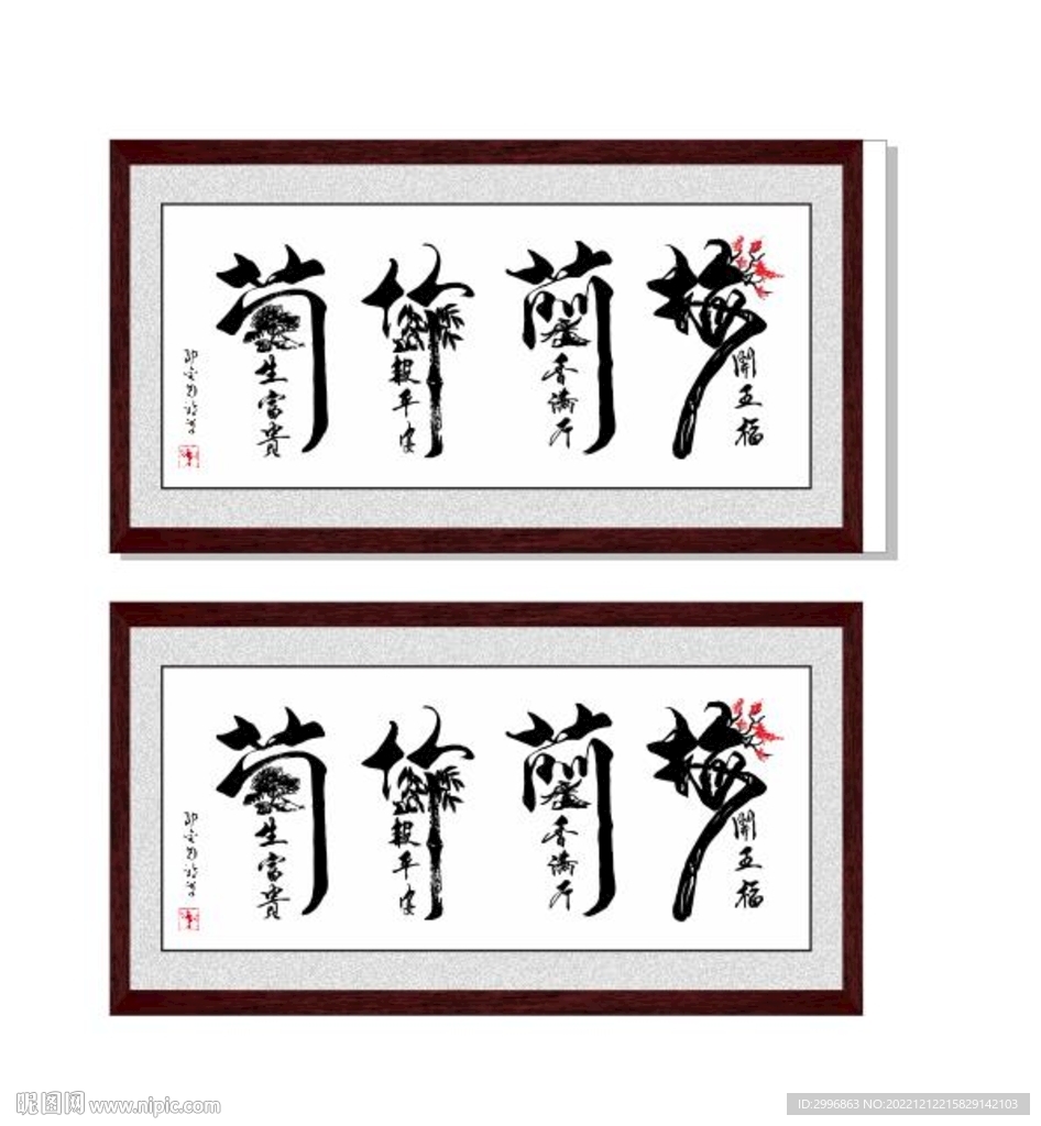 梅兰竹菊