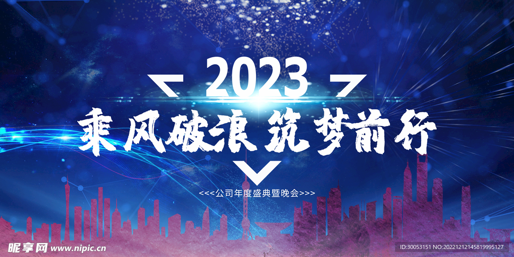 公司年会