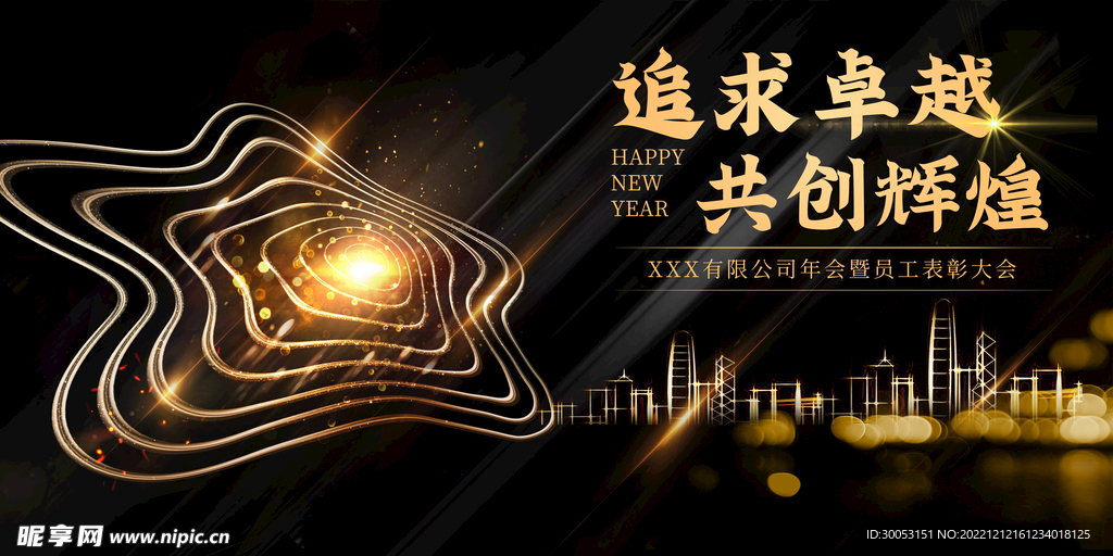 公司年会