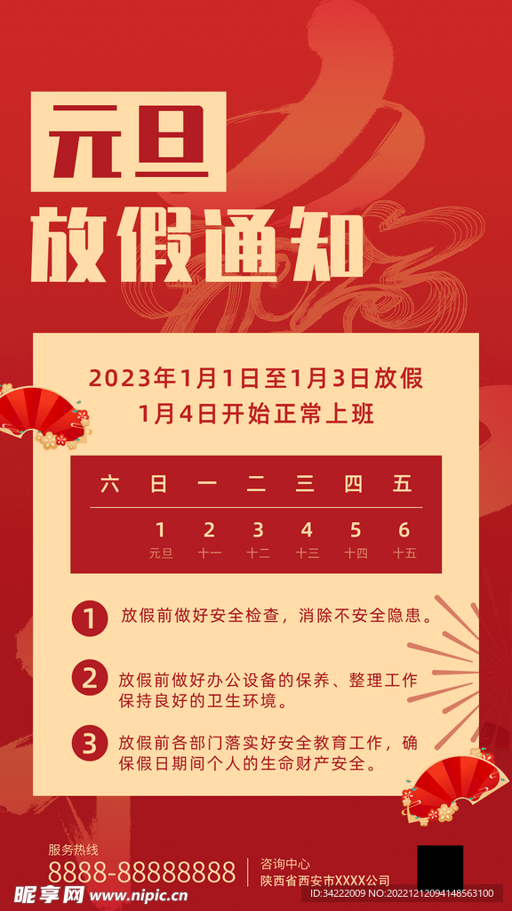新年放假通知