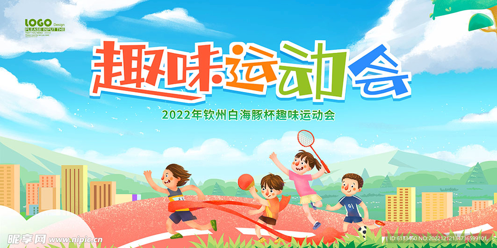 趣味运动会