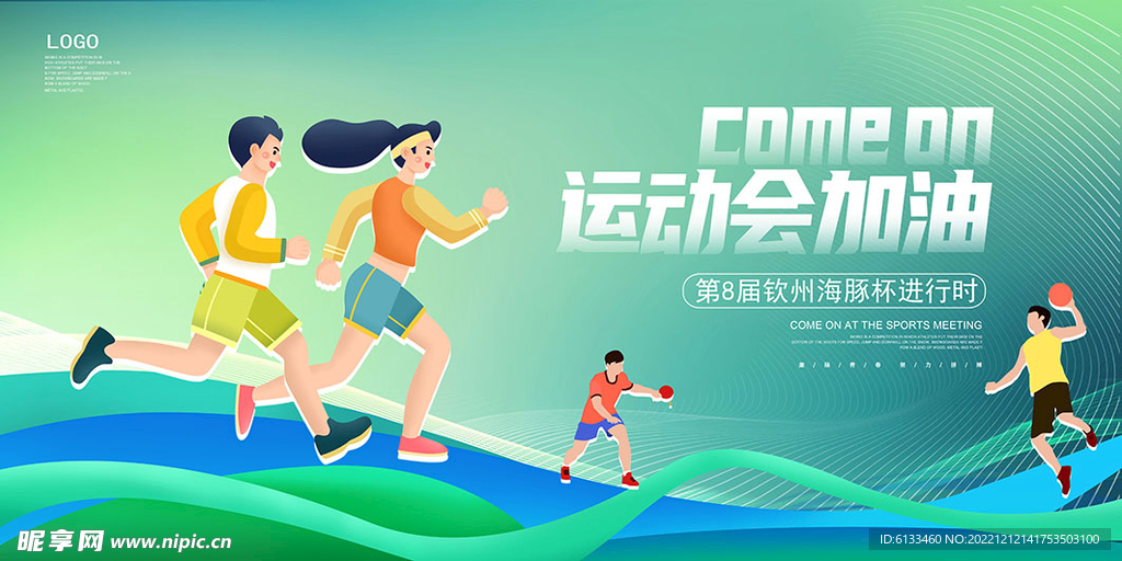 运动会