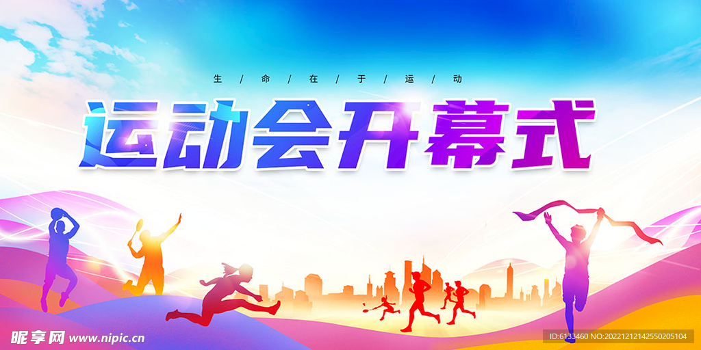 运动会