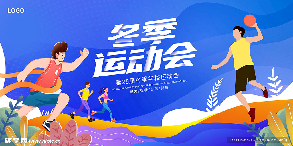 冬季运动会