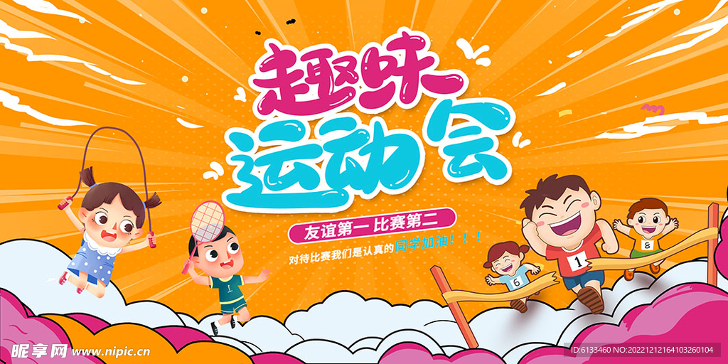 趣味运动会