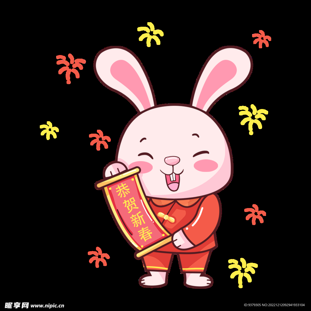 恭贺新春