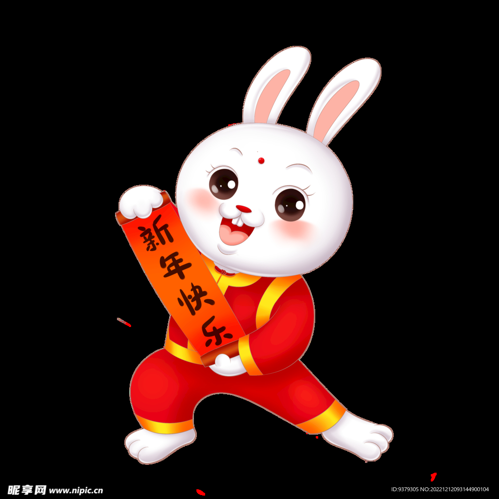 新年快乐