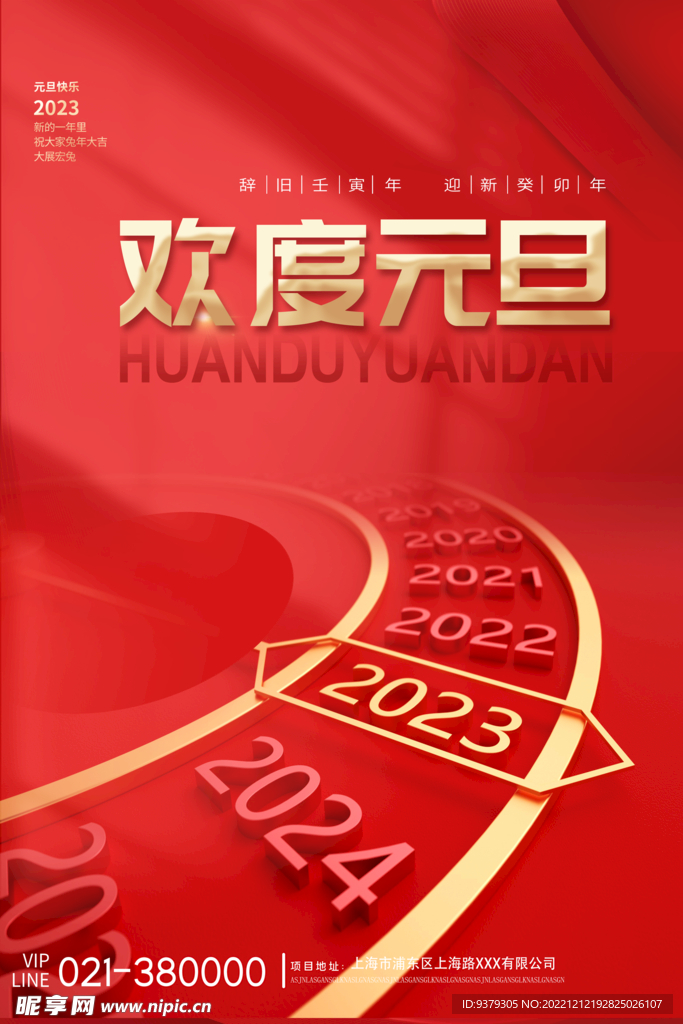 欢度元旦