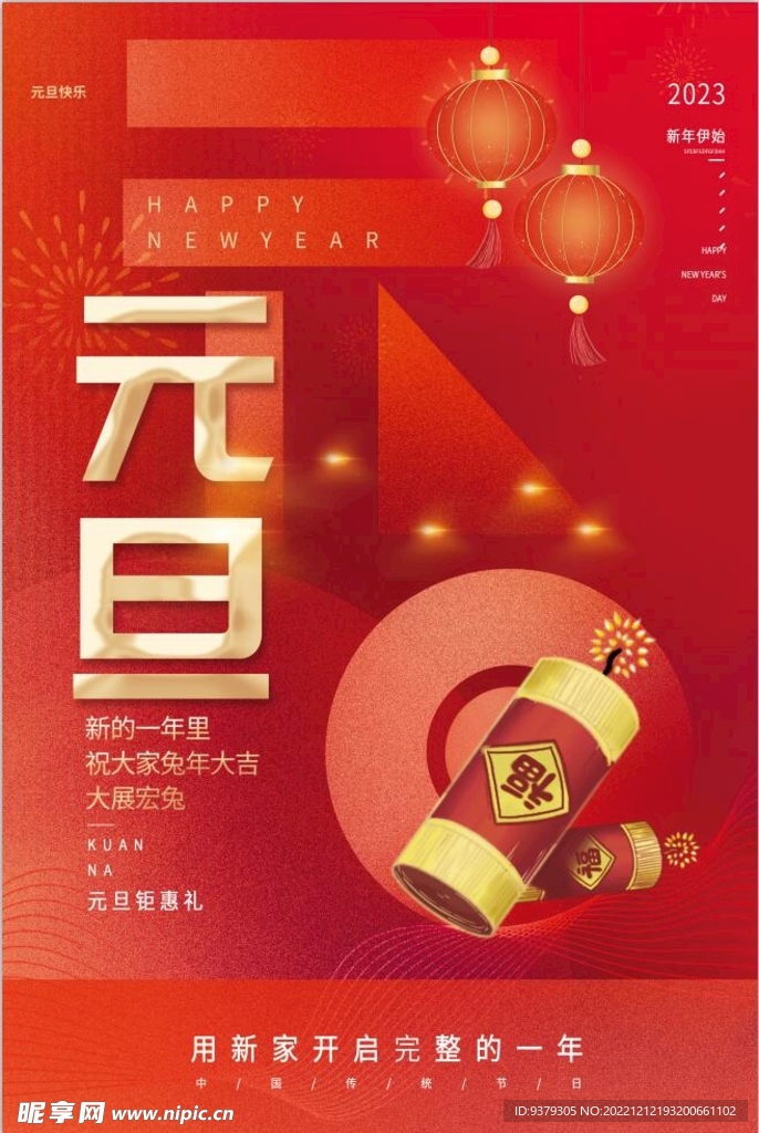 元旦海报