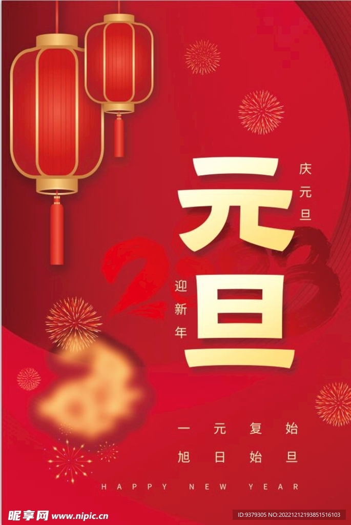 元旦海报