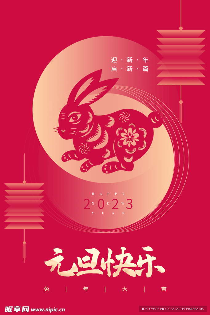 兔年 2023年 元旦海报