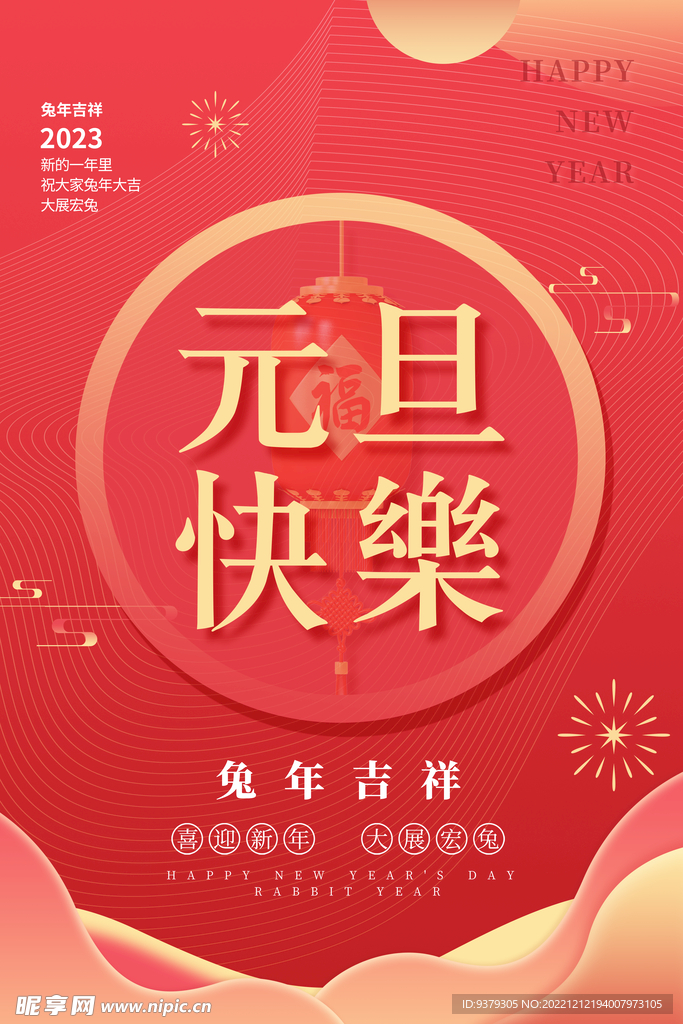 元旦海报