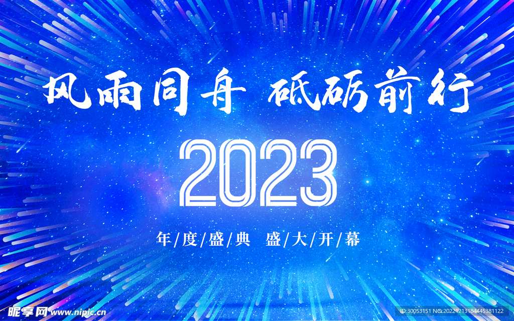 公司年会