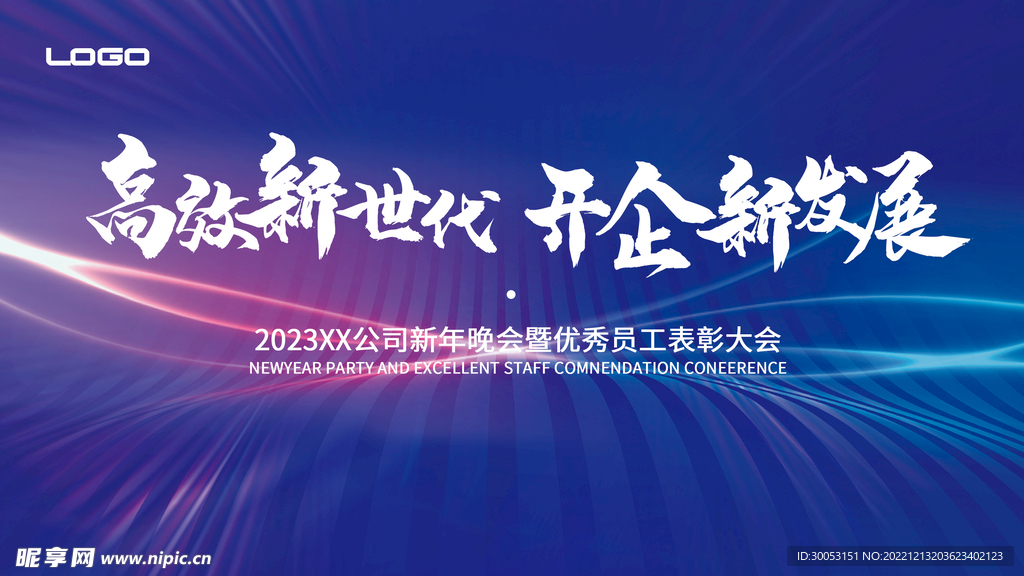公司年会