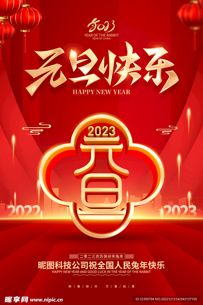 元旦海报
