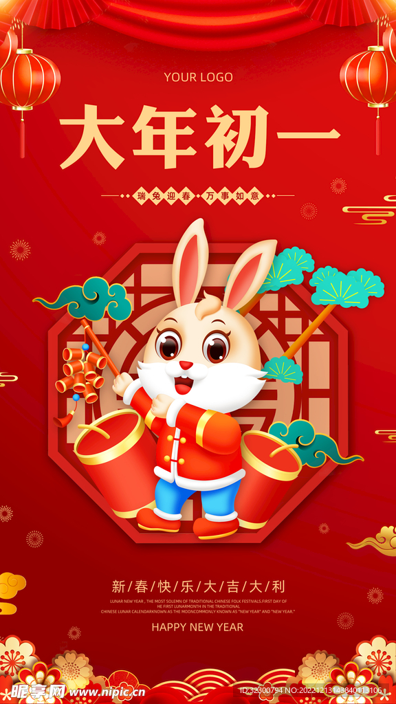 大年初一海报