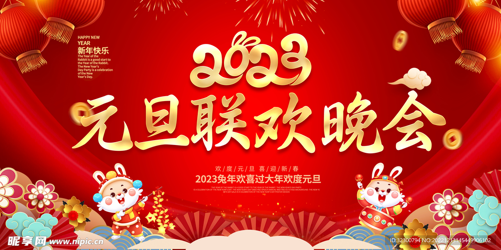 元旦晚会