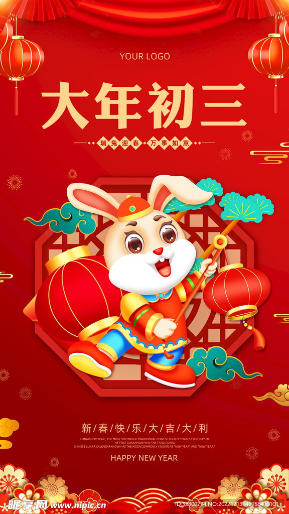 大年初三