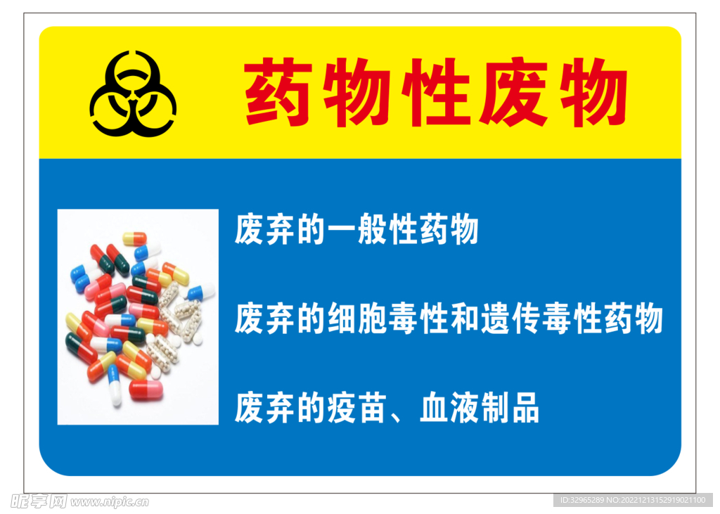 医院手术室药物性废物警示牌