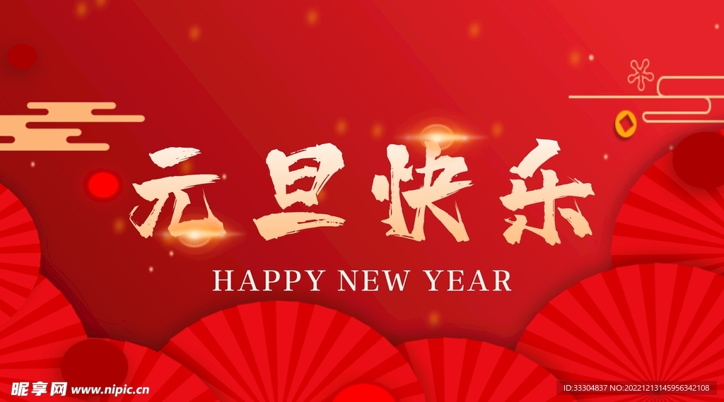 元旦快乐