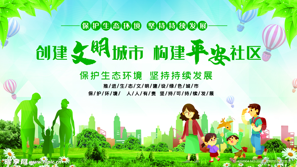 创建文明城市构建平安社区