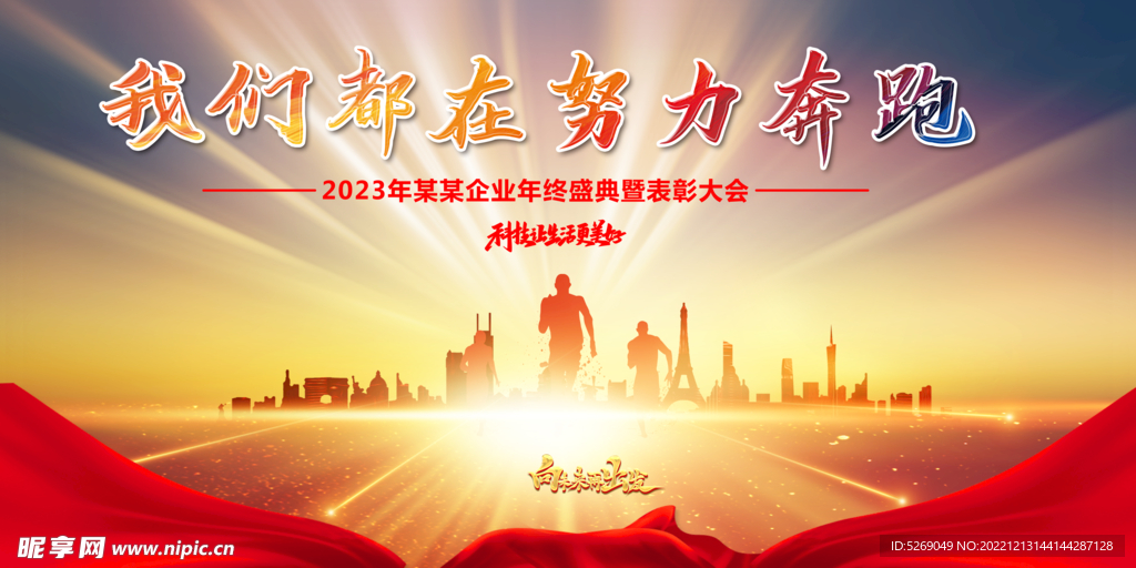 我们都在努力奔跑