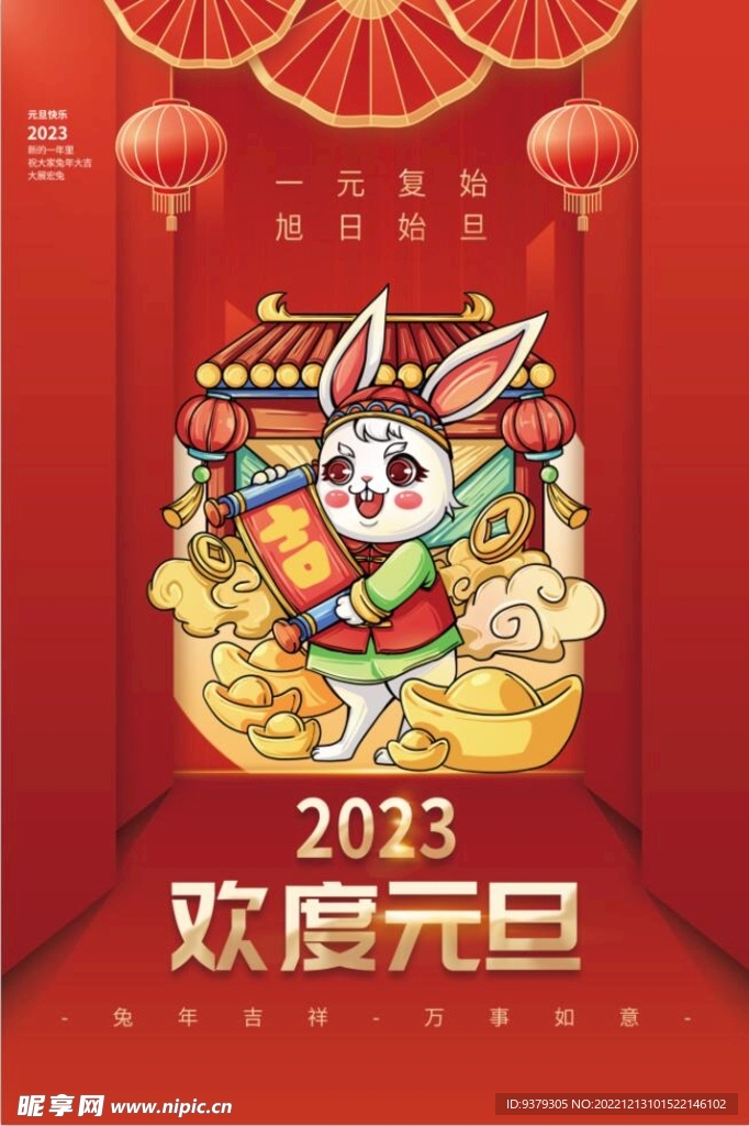 元旦海报