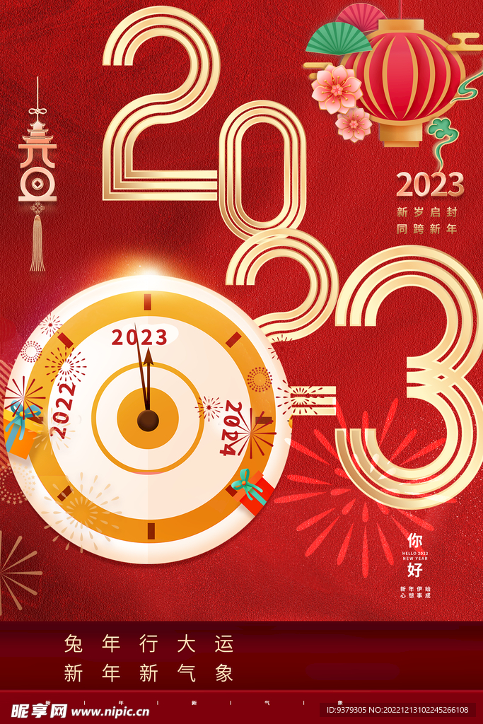 2023元旦海报 