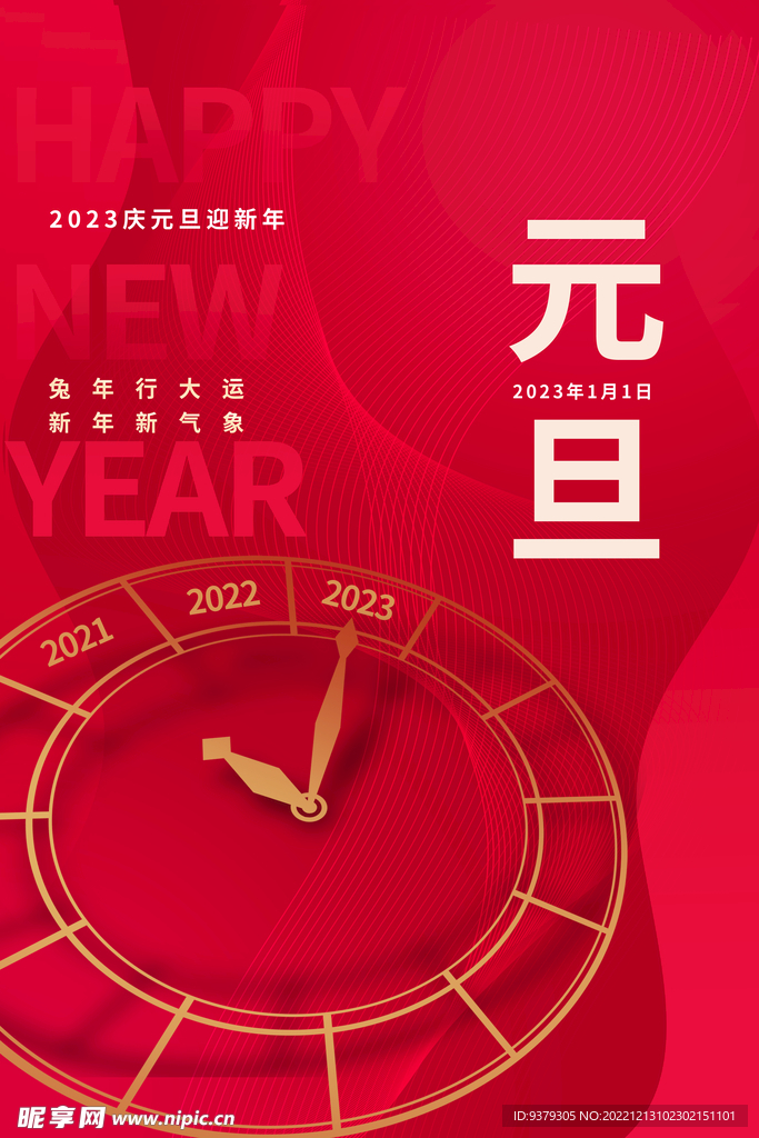 元旦海报