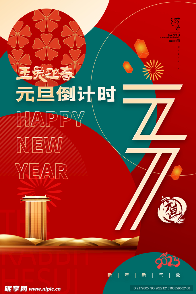 元旦海报