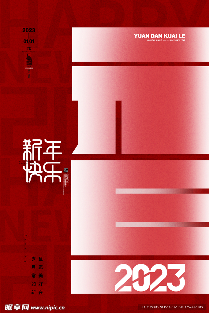 2023年元旦