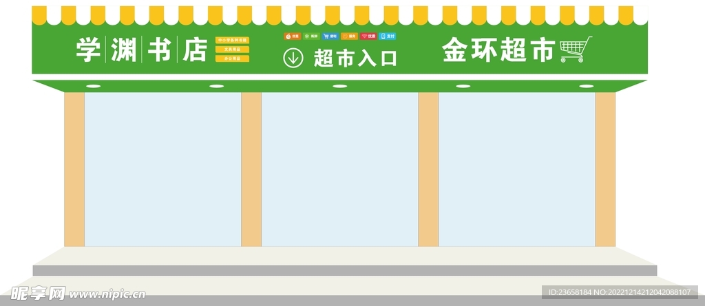 书店超市合用门头
