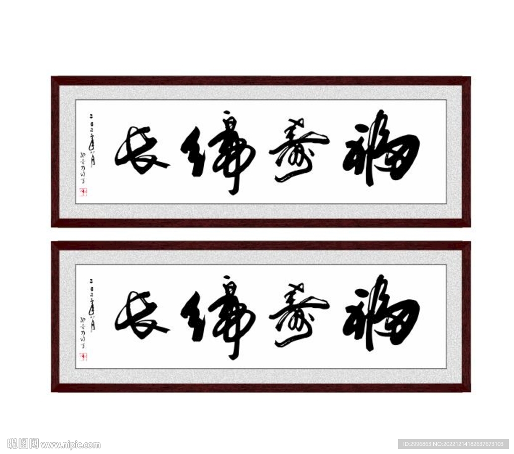 福寿绵长