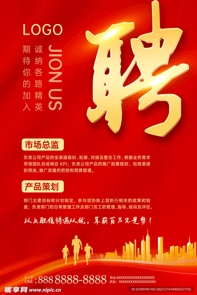 大气红色招聘
